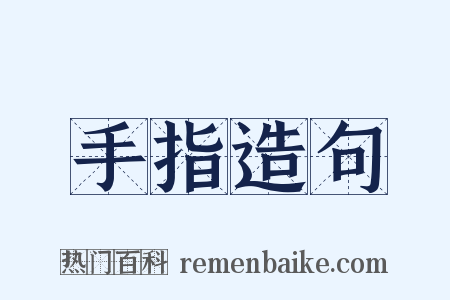 手指造句是什么意思的图片